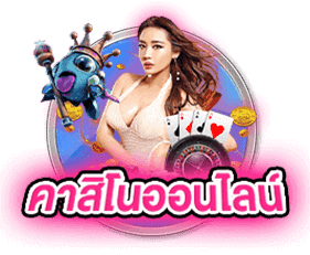 คาสิโน