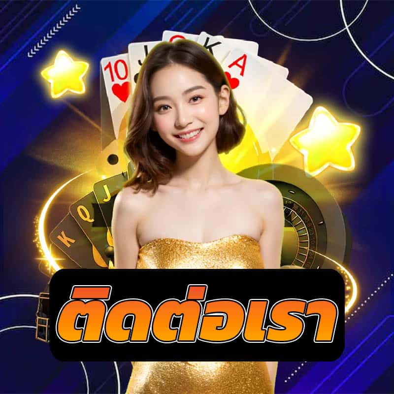 ติดต่อเรา