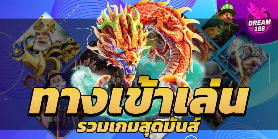 ทางเข้าเล่น