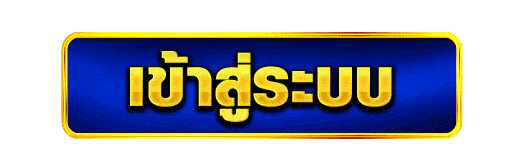 เข้าสู่ระบบ