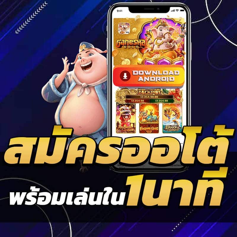 สมัครออโต้