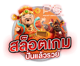 สล็อตเกม