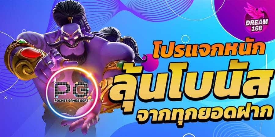 โบนัสแจกหนัก
