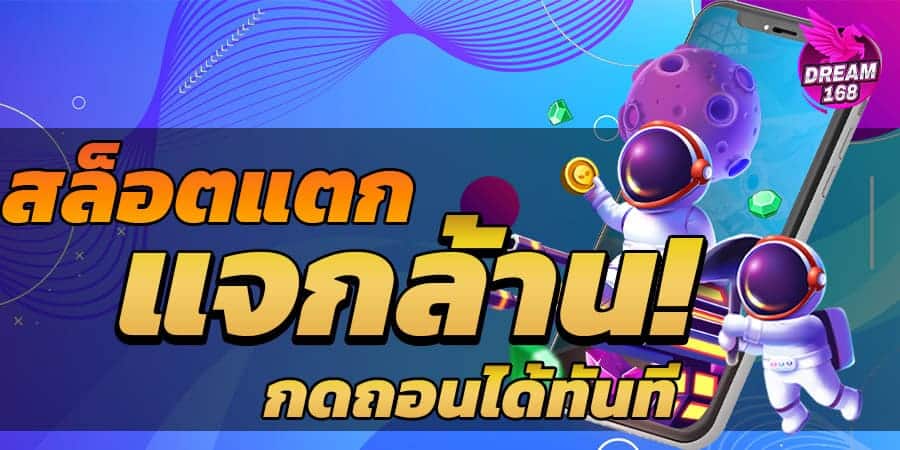 สล็อตแตก
